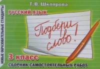 Подбери слово! Самостоятельные работы: 3 класс. ФГОС