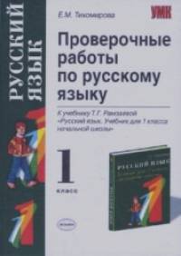 «Проверочные работы по русскому языку: 1 класс. К учебнику Т. Г. Рамзаевой «Русский язык. 1 класс». ФГОС»