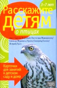 Расскажите детям о птицах