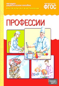 Рассказы по картинкам: Профессии. ФГОС