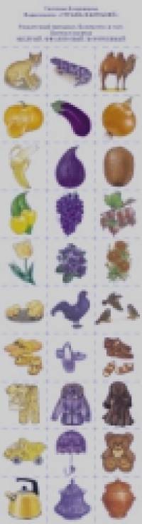 Раздаточный материал: Количество и счет. Цветная палитра. Желтый. Фиолетовый. Коричневый