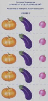 Раздаточный материал: Количество и счет. Овощи-3
