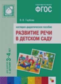 Развитие речи в детском саду: Наглядно-дидактическое пособие. Для занятий с детьми 3-4 лет. ФГОС
