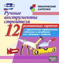 Ручные инструменты строителя: Тематические карточки. ФГОС ДО
