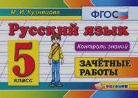 Русский язык: 5 класс. Зачетные работы. ФГОС