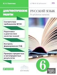 Русский язык: 6 класс. Диагностические работы к УМК В. В. Бабайцевой (углубленный уровень). Вертикаль. ФГОС