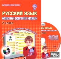 Русский язык: 2 класс. Интерактивные дидактические материалы. ФГОС (+ CD-ROM)