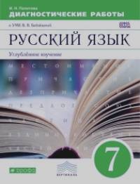 Русский язык: 7 класс. Диагностические работы к УМК В. В. Бабайцевой. Углубленное изучение. Вертикаль. ФГОС