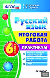 Русский язык: 6 класс. Итоговая работа. Практикум. ФГОС