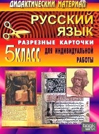 Русский язык: 5 класс. Дидактический материал. Разрезные карточки для индивидуальной работы с учащимися