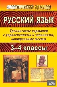 Русский язык: 3-4 классы. Тренинговые карточки с упражнениями и заданиями, контрольные тесты