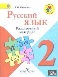 Русский язык: 2 класс. Раздаточный материал. ФГОС