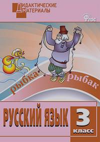 Русский язык: 3 класс. Дидактические материалы. ФГОС