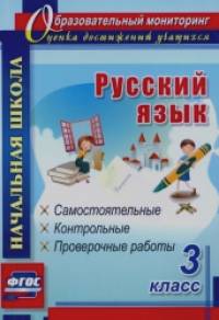 Русский язык: 3 класс: самостоятельные, контрольные, проверочные работы