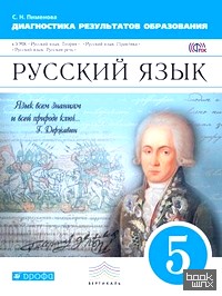 Русский язык: Диагностика результатов образования. 5 класс. Вертикаль. ФГОС
