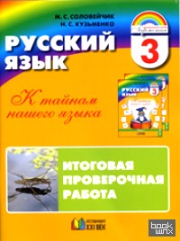 Русский язык: К тайнам нашего языка. 3 класс. Итоговая проверочная работа (для 16 учащихся)