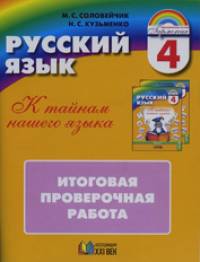 Русский язык: К тайнам нашего языка. 4 класс. Итоговая проверочная работа