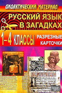 Русский язык в загадках: 1-4 классы. Разрезные карточки