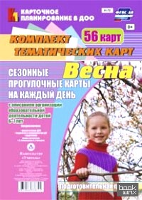 Сезонные прогулочные карты на каждый день с описанием организации образовательной деятельности детей 6-7 лет: Подготовительная группа. Весна. ФГОС ДО