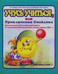 Школа 2000: Учусь учиться, или Приключения Смайлика. Демонстрационное пособие (1-6 классы)