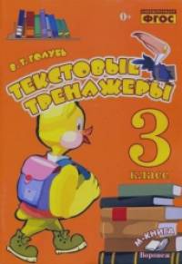 Текстовые тренажёры: Практическое пособие для начальной школы. 3 класс. ФГОС