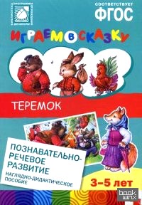 Теремок: Наглядно-дидактическое пособие для детей 3-5 лет. ФГОС