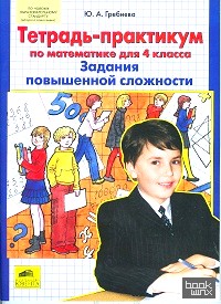 Тетрадь-практикум по математике для 4 класса: Задания повышенной сложности