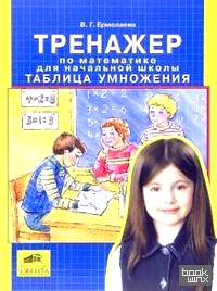 Тренажер по математике для начальной школы: Таблица умножения: ФГОС