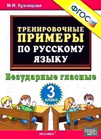 Тренировочные примеры по русскому языку: Безударные гласные. 3 класс. ФГОС