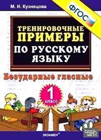 Тренировочные примеры по русскому языку: Безударные гласные. 1 класс. ФГОС