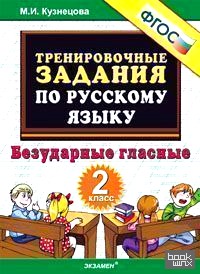 Тренировочные задания по русскому языку: 2 класс. Безударные гласные. ФГОС
