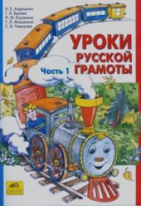 Уроки русской грамоты: В 2-х частях. Часть 1