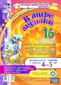 В мире музыки: Музыкальные занятия с детьми 4-5 лет. 16 демонстрационных дидактических карт. ФГОС ДО