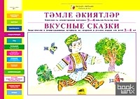 Вкусные сказки: Дидактические и демонстрационные материалы на татарском и русском языках для детей 3-4 лет