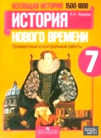 Всеобщая история: 1500-1800. 7 класс. История Нового времени. Проверочные и контрольные работы