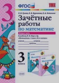 Зачетные работы по математике: 3 класс. Часть 2. К учебнику М. И. Моро. ФГОС