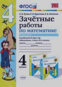 Зачетные работы по математике: 4 класс. Часть 2. К учебнику М. И. Моро. ФГОС