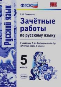 «Зачетные работы по русскому языку: 5 класс. К учебнику Т. А. Ладыженской «Русский язык. 5 класс». ФГОС»