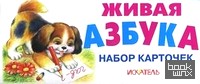 Живая азбука: Набор карточек