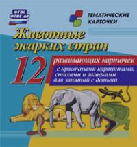 Животные жарких стран: Тематические карточки. ФГОС ДО