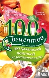 100 рецептов при хронической почечной недостаточности