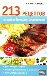 213 рецептов вкусных блюд для аллергиков