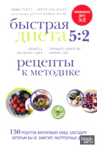 Быстрая Диета 5:2: Рецепты к методике