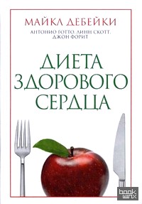 Диета здорового сердца