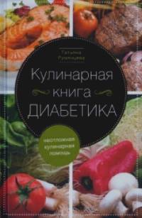 Кулинарная книга диабетика: Неотложная кулинарная помощь