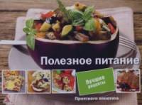 Полезное питание