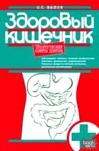 Здоровый кишечник