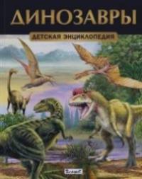 Динозавры