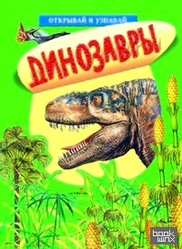 Динозавры