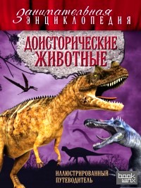 Доисторические животные: Иллюстрированный путеводитель